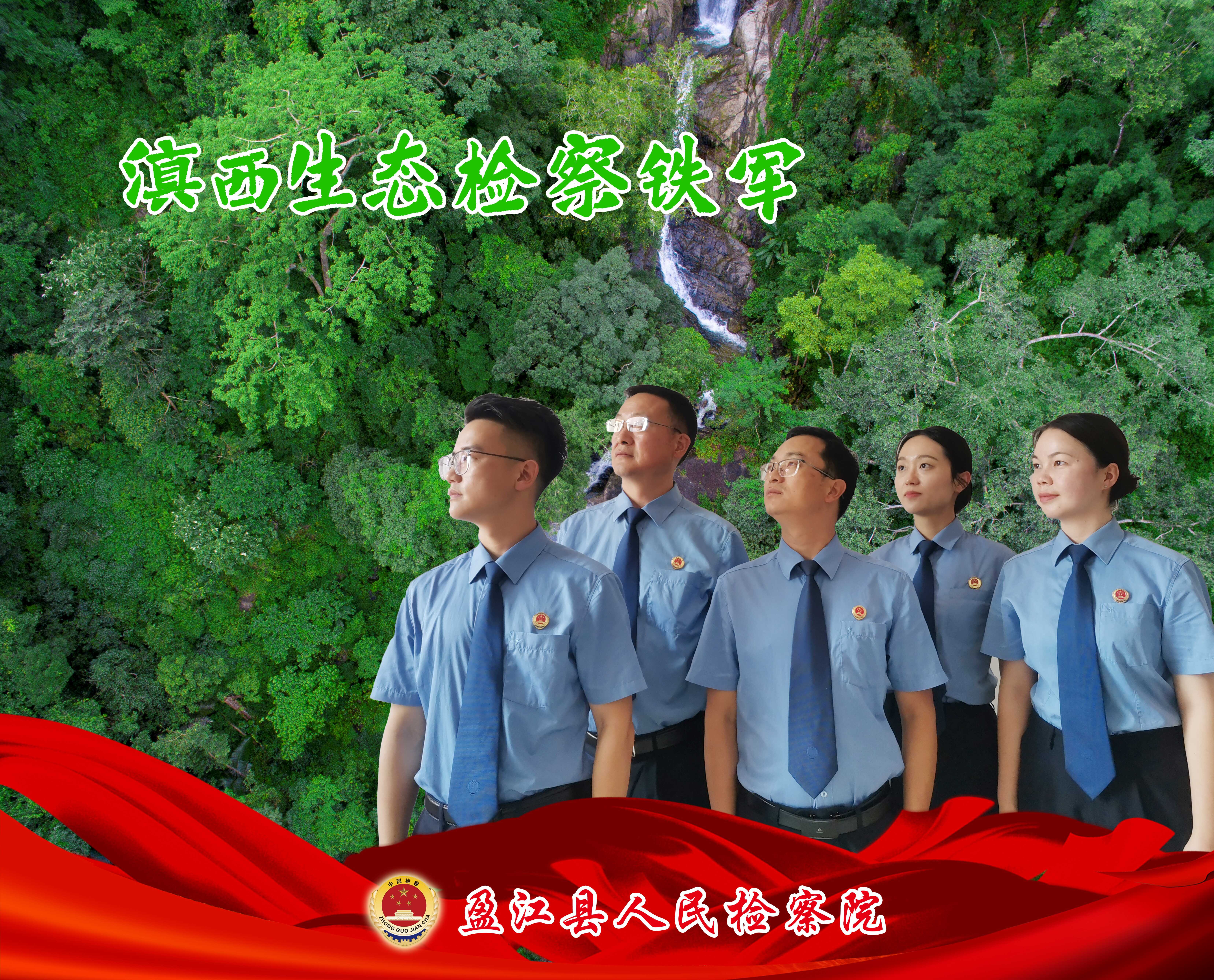 聚焦辦案質(zhì)效 鍛造“生態(tài)檢察鐵軍”